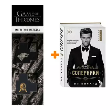 Набор Соперники. Ви Киланд + Закладка Game Of Thrones Трон и Герб Старков магнитная 2-Pack