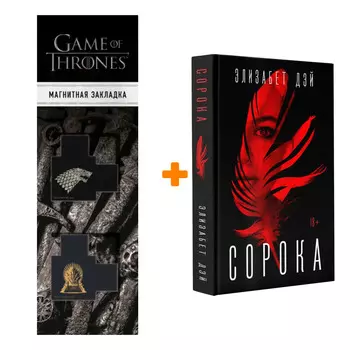 Набор Сорока. Дэй Э. + Закладка Game Of Thrones Трон и Герб Старков магнитная 2-Pack
