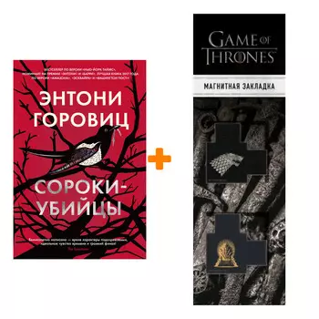 Набор Сороки-убийцы. Горовиц Э. + Закладка Game Of Thrones Трон и Герб Старков магнитная 2-Pack