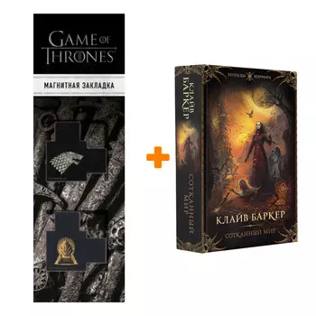 Набор Сотканный мир. Баркер К. + Закладка Game Of Thrones Трон и Герб Старков магнитная 2-Pack
