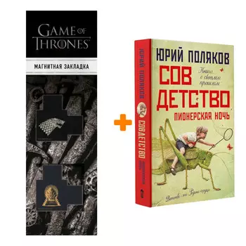 Набор Совдетство. Пионерская ночь Поляков Ю.М. + Закладка Game Of Thrones Трон и Герб Старков магнитная 2-Pack