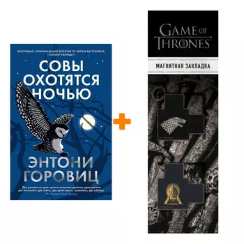 Набор Совы охотятся ночью. Горовиц Э. + Закладка Game Of Thrones Трон и Герб Старков магнитная 2-Pack