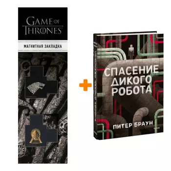 Набор Спасение дикого робота + Закладка Game Of Thrones Трон и Герб Старков магнитная 2-Pack