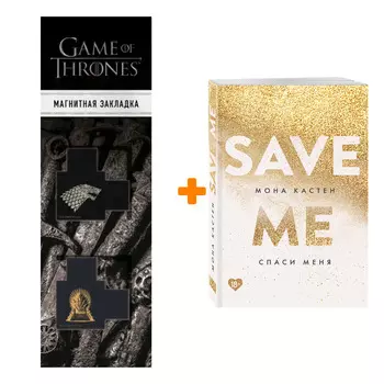 Набор Спаси меня. Книга 1. Кастен М. + Закладка Game Of Thrones Трон и Герб Старков магнитная 2-Pack