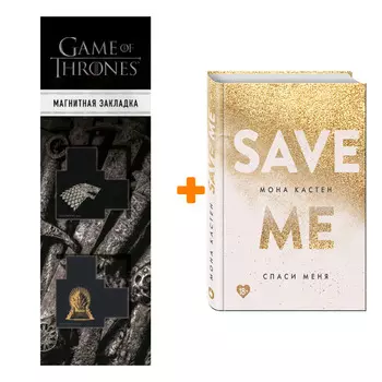 Набор Спаси меня. Книга 1 + Закладка Game Of Thrones Трон и Герб Старков магнитная 2-Pack