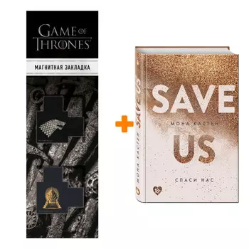 Набор Спаси нас. Книга 3 + Закладка Game Of Thrones Трон и Герб Старков магнитная 2-Pack