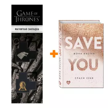 Набор Спаси себя. Книга 2 + Закладка Game Of Thrones Трон и Герб Старков магнитная 2-Pack