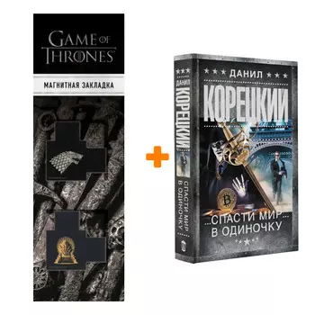 Набор Спасти мир в одиночку. Корецкий Д.А. + Закладка Game Of Thrones Трон и Герб Старков магнитная 2-Pack