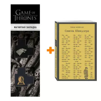 Набор Список Шиндлера. Томас Кенилли + Закладка Game Of Thrones Трон и Герб Старков магнитная 2-Pack