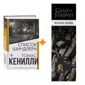 Набор Список Шиндлера. Томас Кенилли + Закладка Game Of Thrones Трон и Герб Старков магнитная 2-Pack