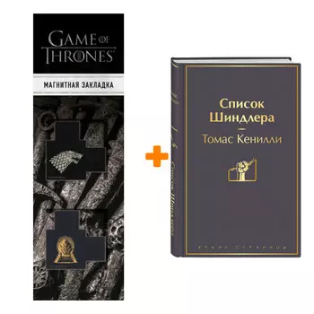 Набор Список Шиндлера. Томас Кенилли + Закладка Game Of Thrones Трон и Герб Старков магнитная 2-Pack