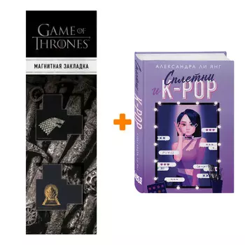 Набор Сплетни и K-pop. Александра Ли Янг + Закладка Game Of Thrones Трон и Герб Старков магнитная 2-Pack
