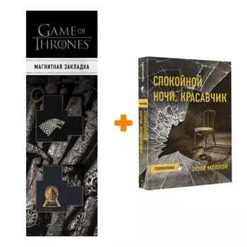 Набор Спокойной ночи, красавчик. Моллой Э. + Закладка Game Of Thrones Трон и Герб Старков магнитная 2-Pack