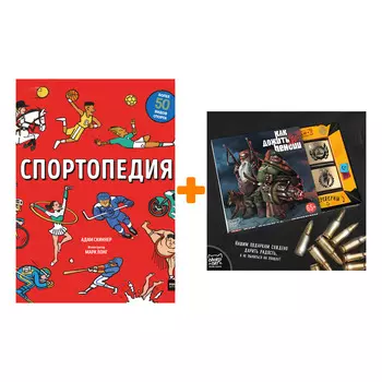 Набор Спортопедия. Адам Скиннер, иллюстратор Марк Лонг + Шоколад Кэт 12 Как дожить до пенсии 60г