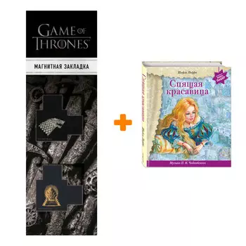 Набор Спящая красавица (+ музыка П.И. Чайковского). Шарль Перро + Закладка Game Of Thrones Трон и Герб Старков магнитная 2-Pack