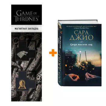 Набор Среди тысячи лиц. Сара Джио + Закладка Game Of Thrones Трон и Герб Старков магнитная 2-Pack