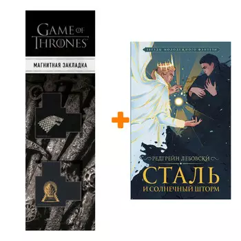 Набор Сталь и солнечный шторм. Лебовски Р. + Закладка Game Of Thrones Трон и Герб Старков магнитная 2-Pack
