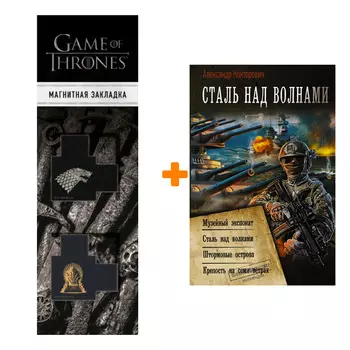 Набор Сталь над волнами. Конторович А.С. + Закладка Game Of Thrones Трон и Герб Старков магнитная 2-Pack