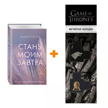 Набор Стань моим завтра. Скотт Э. + Закладка Game Of Thrones Трон и Герб Старков магнитная 2-Pack