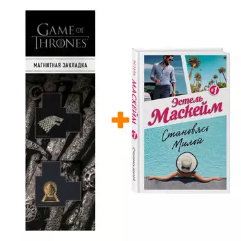 Набор Становясь Милой (#1) Маскейм Э. + Закладка Game Of Thrones Трон и Герб Старков магнитная 2-Pack