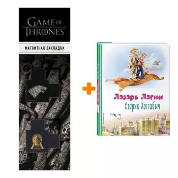 Набор Старик Хоттабыч (ил. В. Канивца). Лазарь Лагин + Закладка Game Of Thrones Трон и Герб Старков магнитная 2-Pack