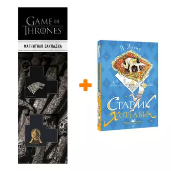 Набор Старик Хоттабыч. Рисунки Г. Мазурина. Лагин Л.И. + Закладка Game Of Thrones Трон и Герб Старков магнитная 2-Pack