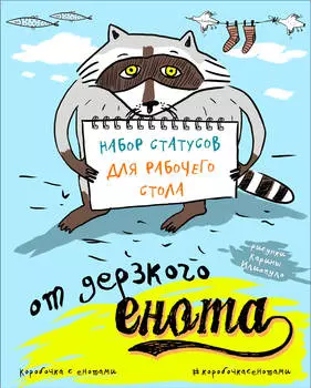 Набор статусов для рабочего стола от дерзкого Енота