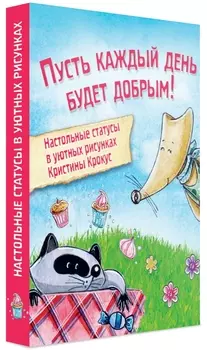 Набор статусов для рабочего стола в рисунках: Пусть каждый день будет добрым!