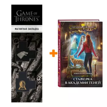 Набор Стажерка в Академии Теней. Анна Платунова + Закладка Game Of Thrones Трон и Герб Старков магнитная 2-Pack