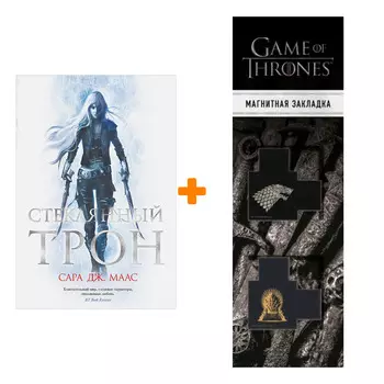 Набор Стеклянный трон. Маас С.Дж. + Закладка Game Of Thrones Трон и Герб Старков магнитная 2-Pack