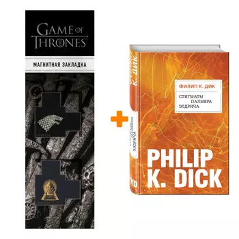 Набор Стигматы Палмера Элдрича. Филип К. Дик + Закладка Game Of Thrones Трон и Герб Старков магнитная 2-Pack