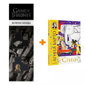 Набор Стихи. Барто А.Л. + Закладка Game Of Thrones Трон и Герб Старков магнитная 2-Pack