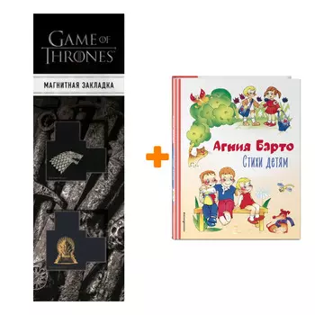 Набор Стихи детям (ил. В. и Ю. Трубицыных). Агния Барто + Закладка Game Of Thrones Трон и Герб Старков магнитная 2-Pack