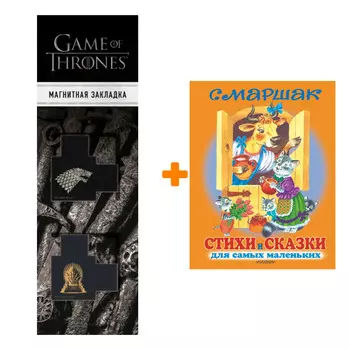 Набор Стихи и сказки для самых маленьких. Маршак С.Я. + Закладка Game Of Thrones Трон и Герб Старков магнитная 2-Pack