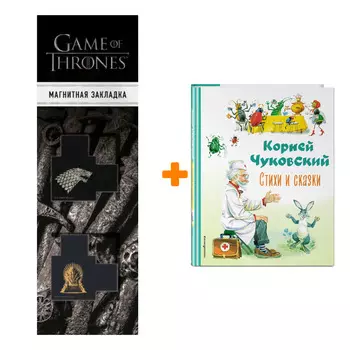 Набор Стихи и сказки (ил. В. Канивца). Корней Чуковский + Закладка Game Of Thrones Трон и Герб Старков магнитная 2-Pack