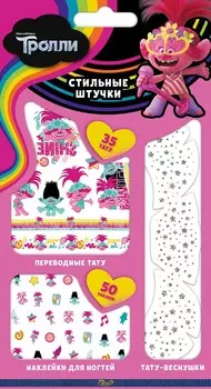 Набор Стильные Штучки Тролли 2