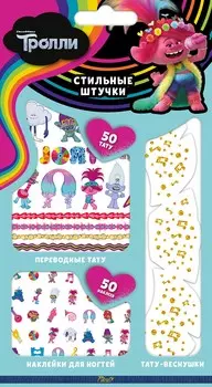 Набор Стильные Штучки Тролли 4