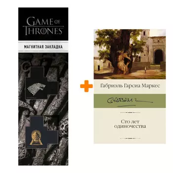 Набор Сто лет одиночества. Гарсиа Маркес Г. + Закладка Game Of Thrones Трон и Герб Старков магнитная 2-Pack