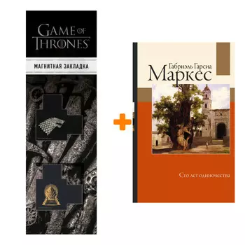 Набор Сто лет одиночества. Гарсиа Маркес Г. + Закладка Game Of Thrones Трон и Герб Старков магнитная 2-Pack