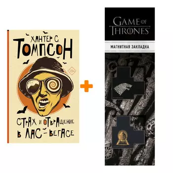 Набор Страх и отвращение в Лас-Вегасе. Томпсон Х.С. + Закладка Game Of Thrones Трон и Герб Старков магнитная 2-Pack