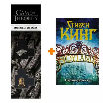 Набор Страна радости. Кинг С. + Закладка Game Of Thrones Трон и Герб Старков магнитная 2-Pack