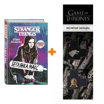 Набор Stranger Things Очень странные дела. Беглянка Макс. Бренна Йованофф + Закладка Game Of Thrones Трон и Герб Старков магнитная 2-Pack