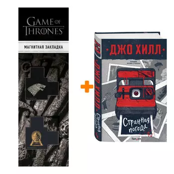 Набор Странная погода. Джо Хилл + Закладка Game Of Thrones Трон и Герб Старков магнитная 2-Pack
