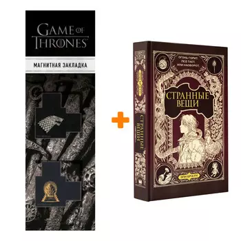 Набор Странные вещи. Браун Э., Риттер К. + Закладка Game Of Thrones Трон и Герб Старков магнитная 2-Pack