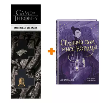 Набор Странный дом мисс Корицы. Магдалена Хай + Закладка Game Of Thrones Трон и Герб Старков магнитная 2-Pack