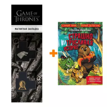 Набор Страшно трусливая история. Иванова О.М. + Закладка Game Of Thrones Трон и Герб Старков магнитная 2-Pack