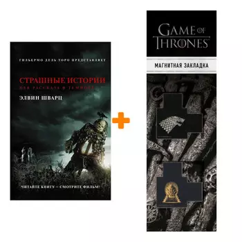 Набор Страшные истории для рассказа в темноте Шварц Э. + Закладка Game Of Thrones Трон и Герб Старков магнитная 2-Pack