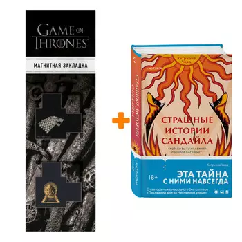 Набор Страшные истории Сандайла. Катриона Уорд + Закладка Game Of Thrones Трон и Герб Старков магнитная 2-Pack