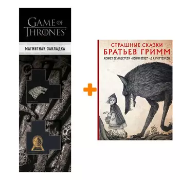 Набор Страшные сказки братьев Гримм. Гримм Я. + Закладка Game Of Thrones Трон и Герб Старков магнитная 2-Pack