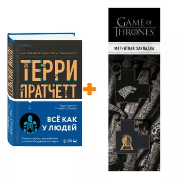 Набор Стража! Стража! Пратчетт Т. + Закладка Game Of Thrones Трон и Герб Старков магнитная 2-Pack
